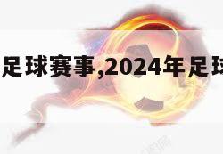2024年足球赛事,2024年足球赛事回放视频