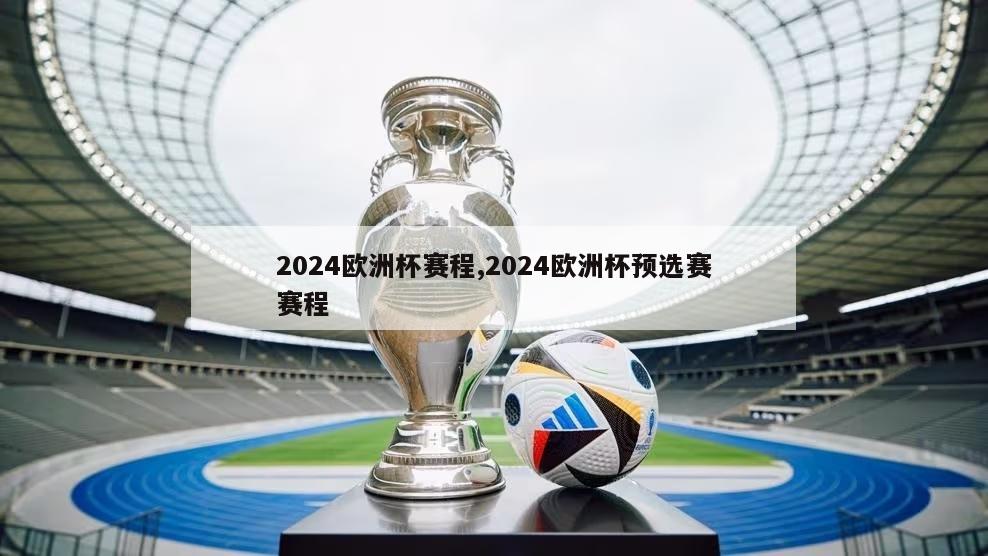 2024欧洲杯赛程,2024欧洲杯预选赛赛程