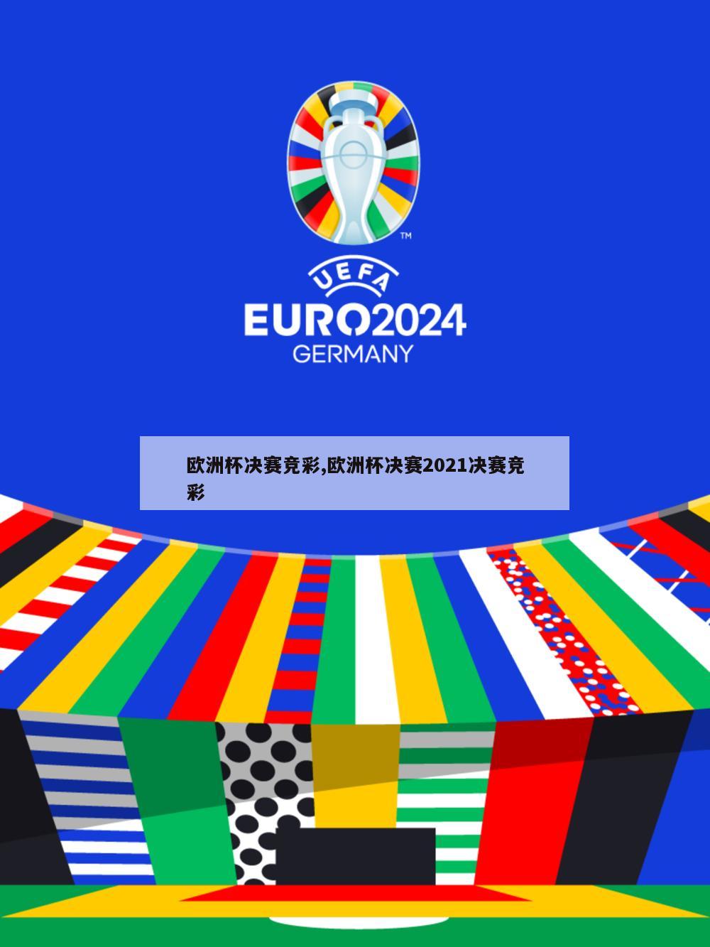欧洲杯决赛竞彩,欧洲杯决赛2021决赛竞彩