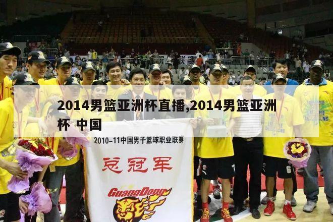 2014男篮亚洲杯直播,2014男篮亚洲杯 中国