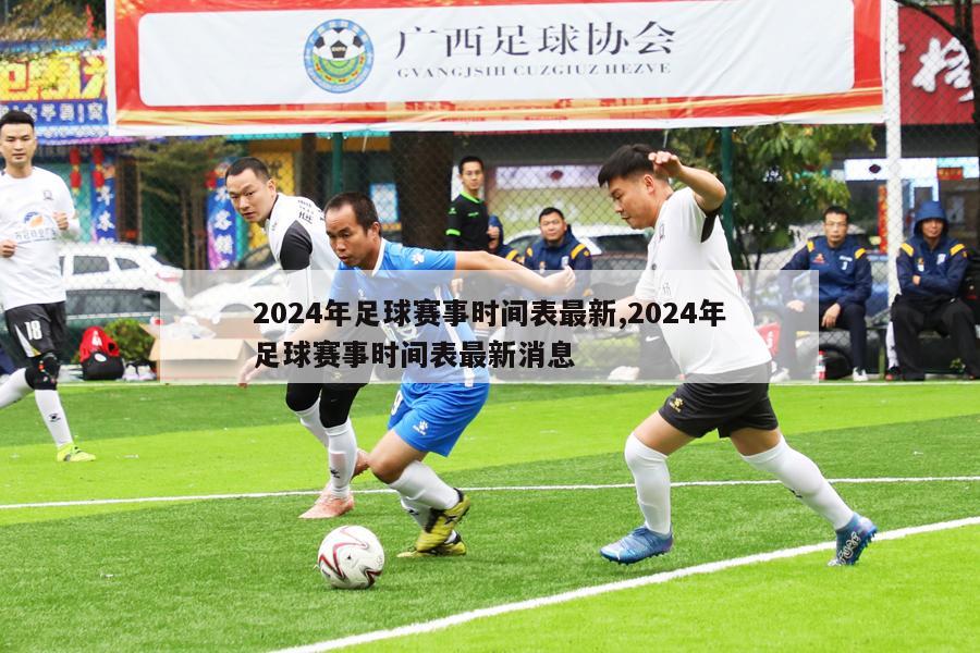 2024年足球赛事时间表最新,2024年足球赛事时间表最新消息