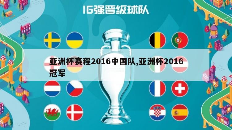 亚洲杯赛程2016中国队,亚洲杯2016冠军