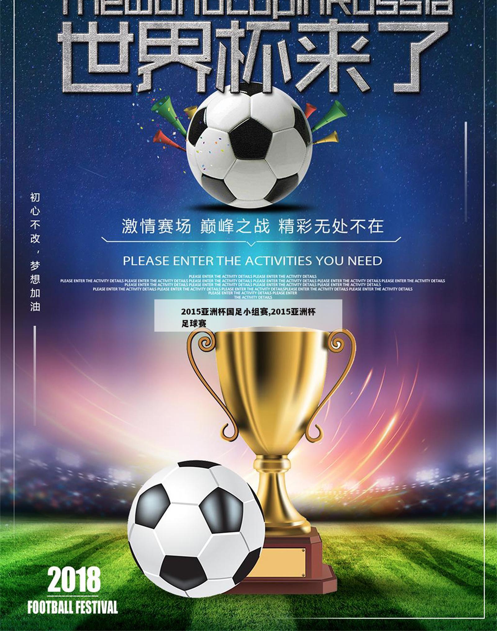 2015亚洲杯国足小组赛,2015亚洲杯足球赛
