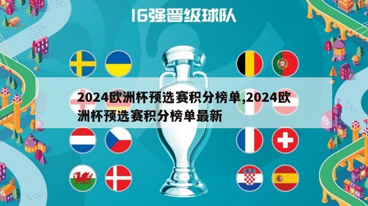 2024欧洲杯预选赛积分榜单,2024欧洲杯预选赛积分榜单最新